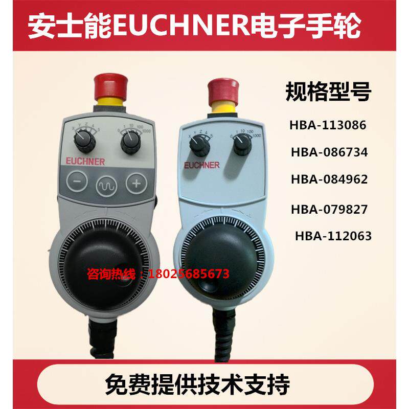 安士能EUCHNER电子手轮HBA-113086/O84962数控机床手柄手摇脉冲器