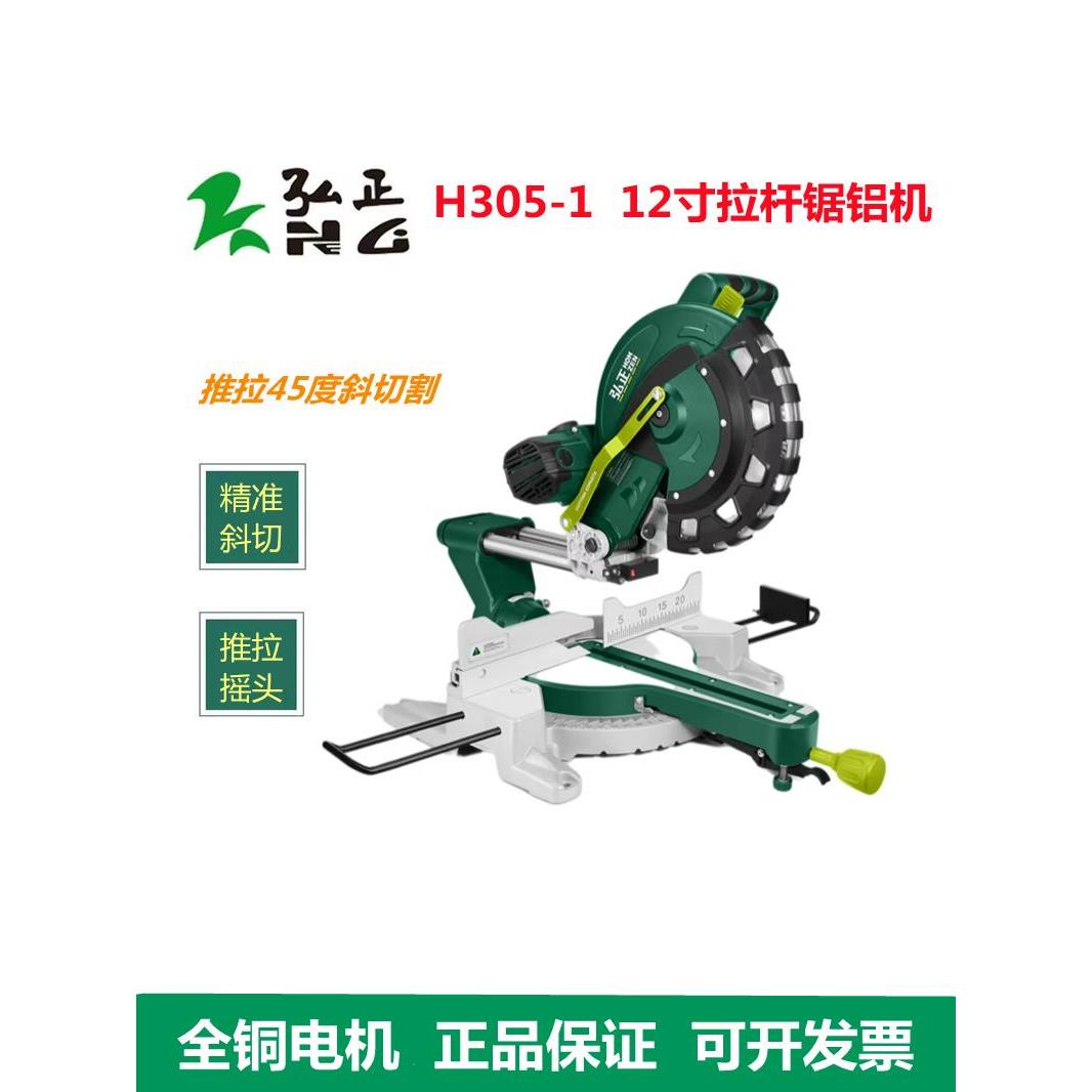 弘正H305-1锯铝机12寸多功能45度斜切界铝机铝合金木材推拉切割机