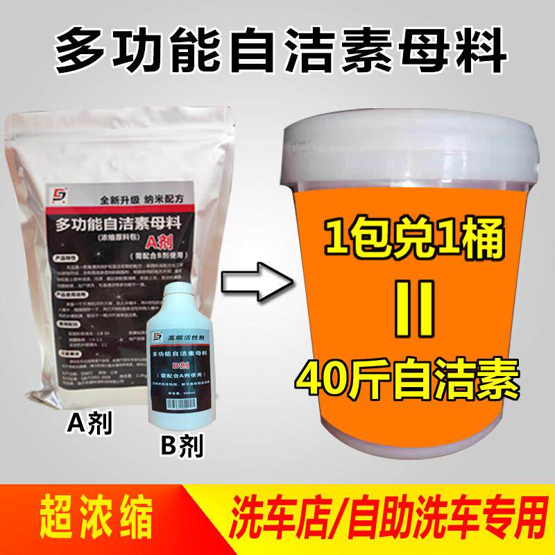 多功能全效自洁素母料浓缩免擦洗车液轮胎轮毂自洁素原料洗车店用