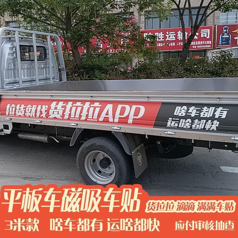 货拉拉车贴平板车贴反复使用小货车货拉拉专用车贴磁力反复新款贴