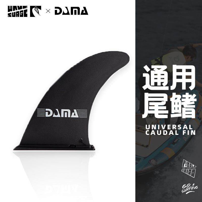 DAMA鱼鳍桨板冲浪板尾鳍组合式大鱼鳍卡扣式凹槽站立式充气板