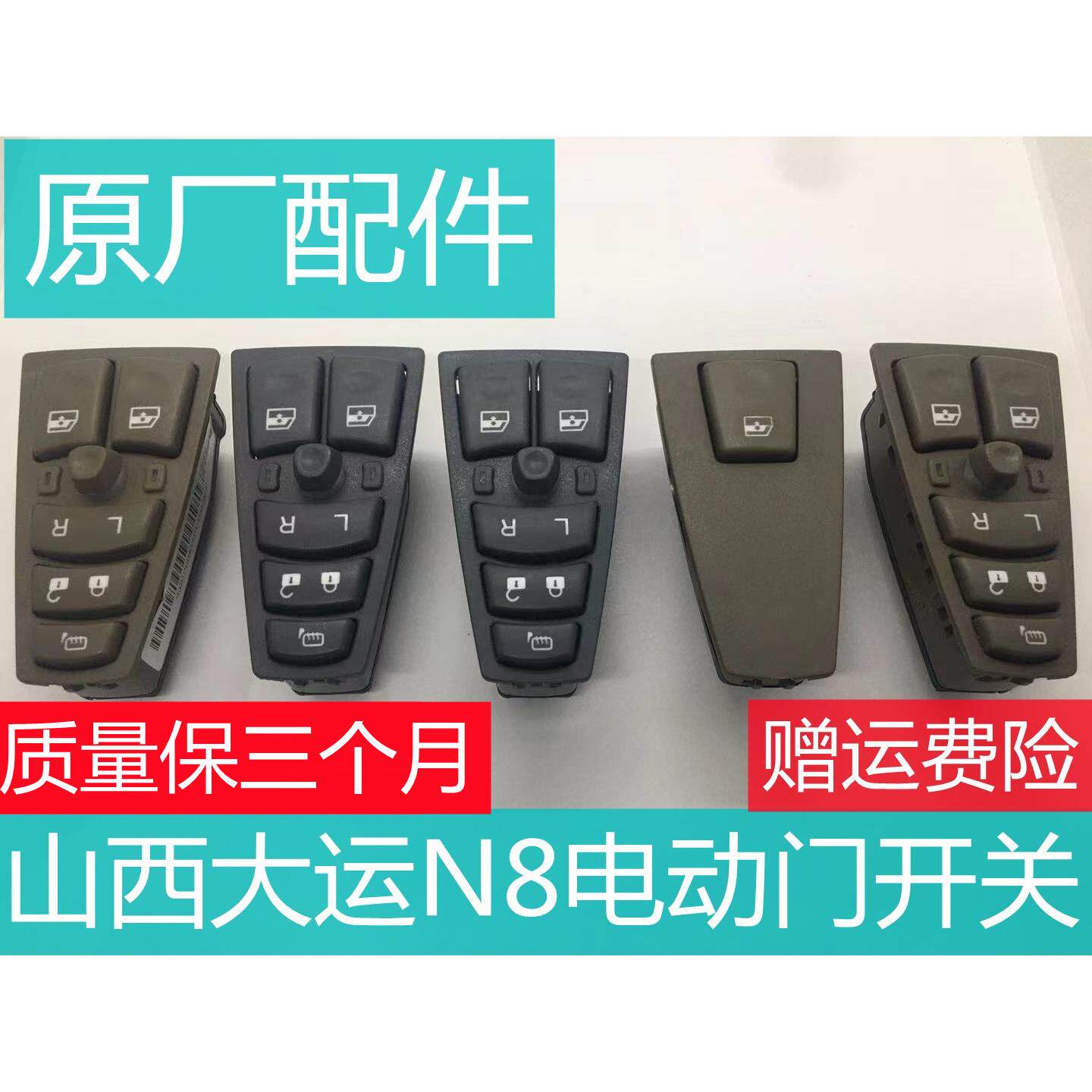 适用山西大运N8电动玻璃门窗升降器开关自动门控制器原厂配件