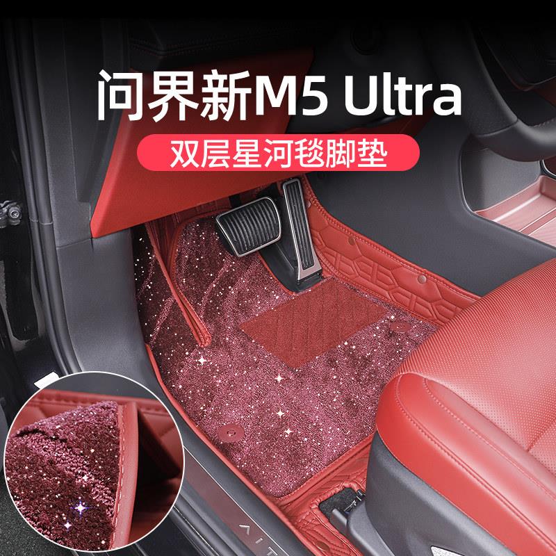 适用问界新M5ultra脚垫改装原车色星空地毯尾箱垫专用品汽车配件
