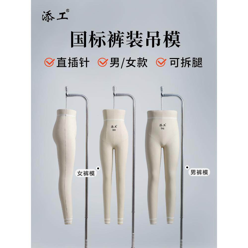 添工女裤模立体裁剪人台服装设计打板下半身裤子吊模展示架男人台