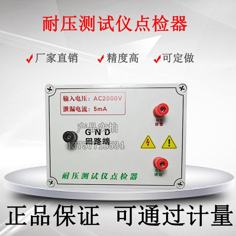耐压测试仪点检器点检仪接地绝缘泄漏点检盒安规校准仪可定做3C