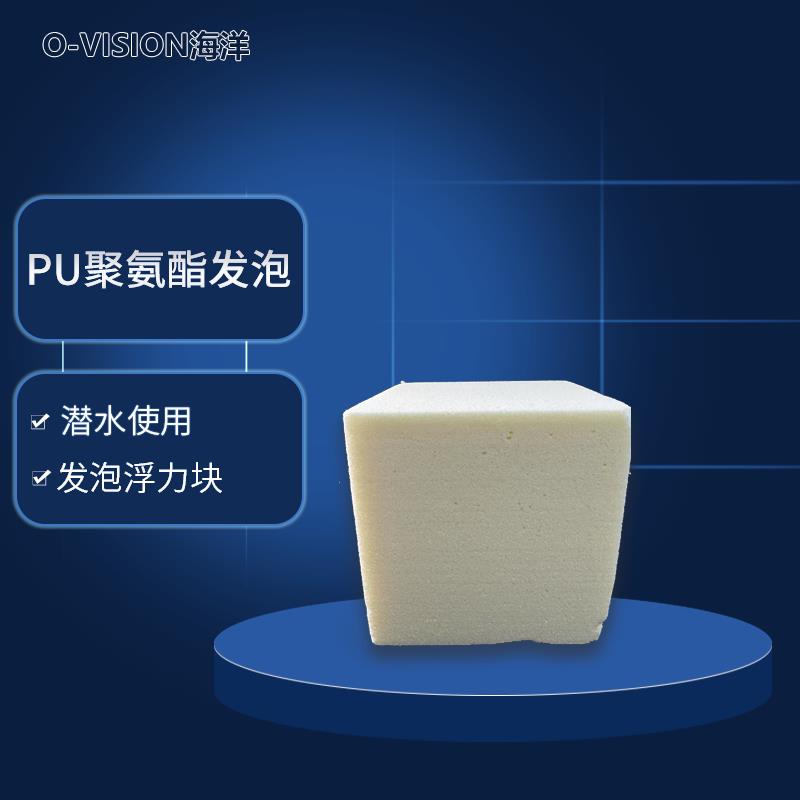 ROV浮力材料PU聚氨酯发泡水下机器人大赛浅水用100 200密度可选