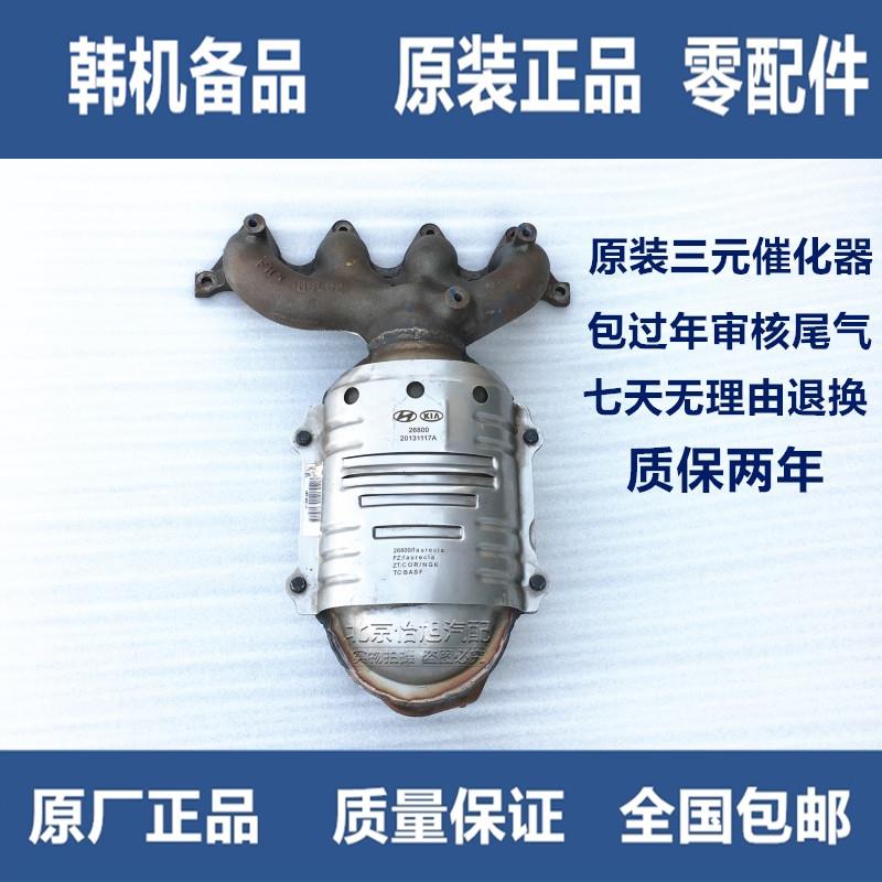 适配伊兰特TUCSON赛拉图悦动锐欧千里马 Sonata名驭瑞纳三元催化