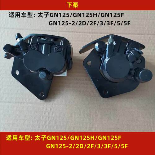 适用铃木太子GN125H/GN125-2D/2F/3/5F机车前煞车碟煞下泵卡钳