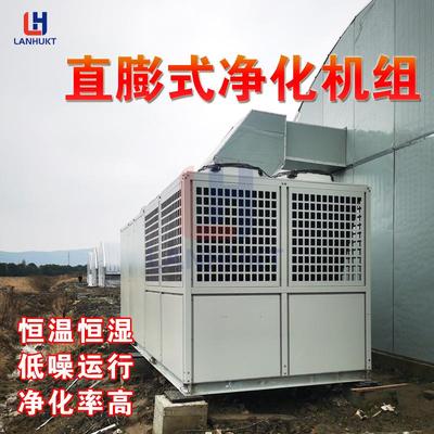 蓝湖直膨式净化空调机组恒温恒湿医院无尘车间实验室风冷净化空调