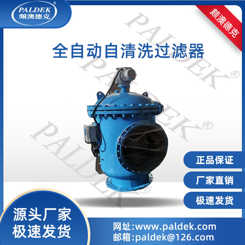 PAL系列全自动自清洗过滤器