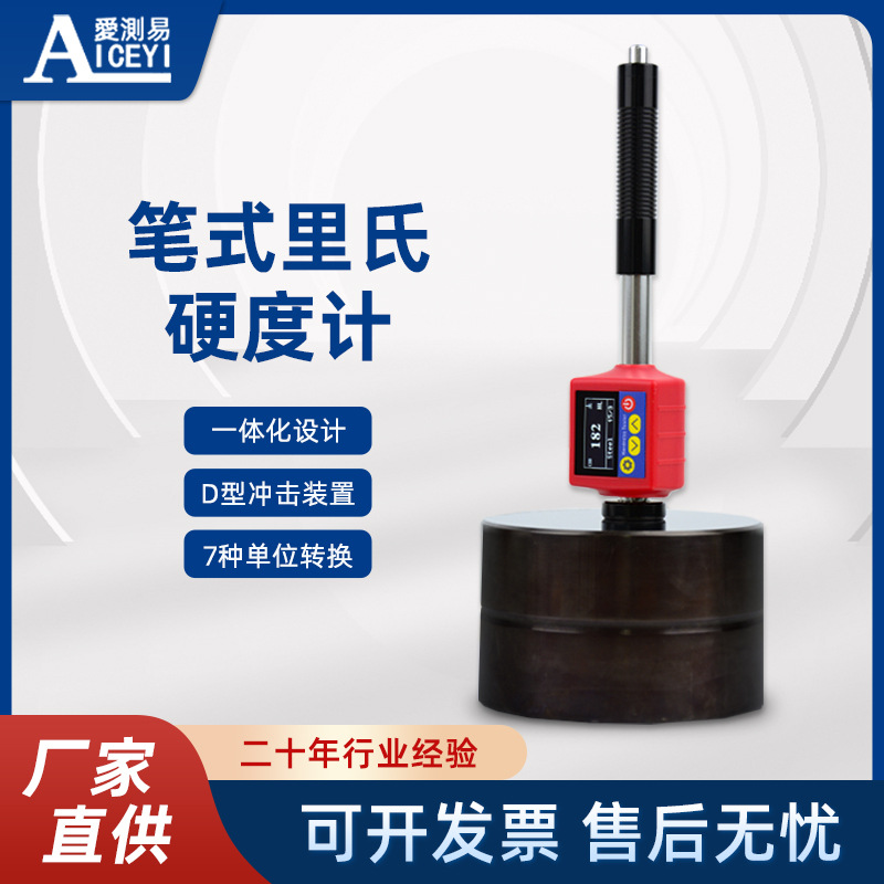 现货直发爱测易一体化便捷笔式数显里氏硬度计 电子金属检测量仪