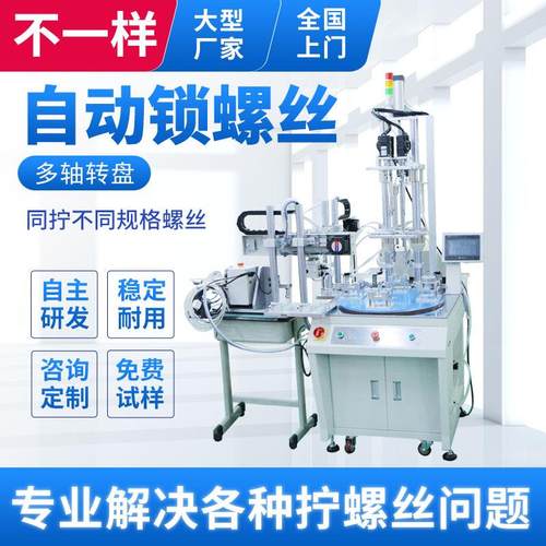 电机自动锁螺丝机 全自动打螺丝机器设备 四轴自动化组装拧螺母机