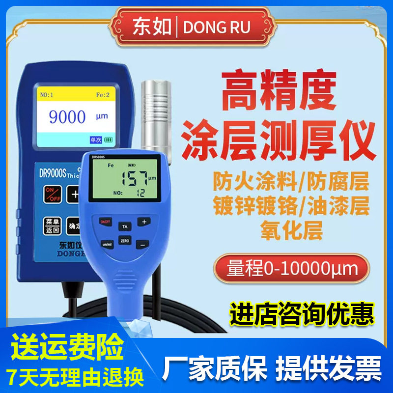 东如涂层测厚仪9000东儒6000钢结构防腐层油漆钢铁漆膜仪镀锌,农机/农具/农膜,碾米机,淘宝优惠券,粉丝福利购,淘宝优惠卷