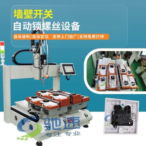 墙壁开关自动锁螺丝机 坐标式自动打螺丝机 吹气式双平台拧螺丝机
