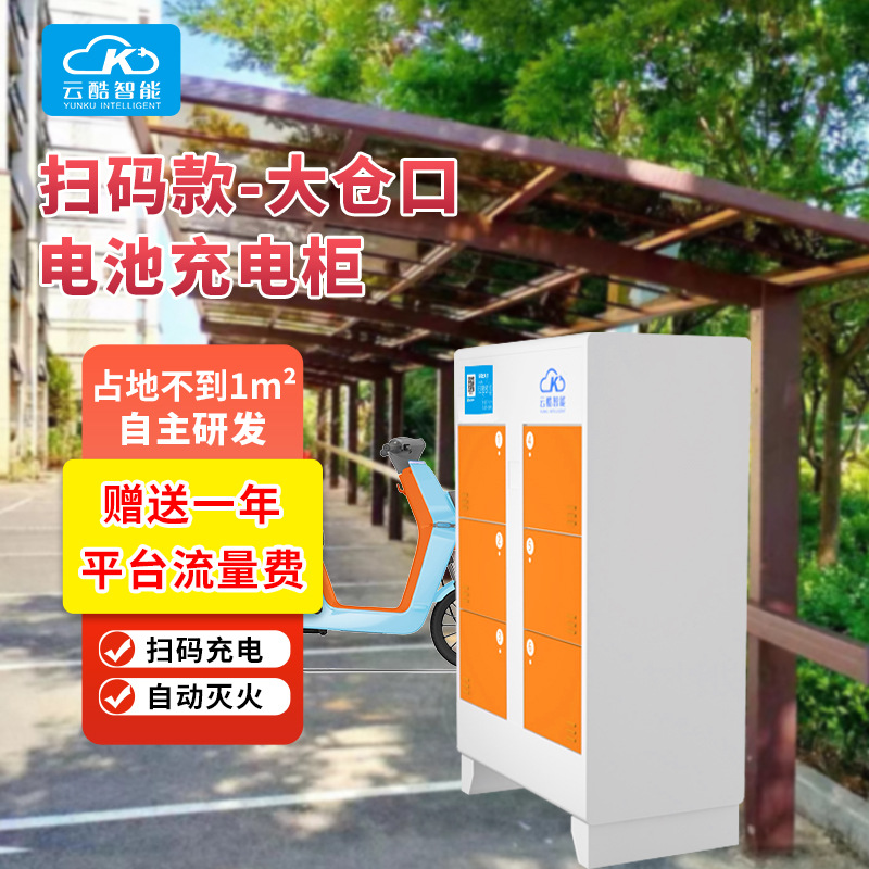 云酷6仓电动车充电柜 电池充电柜安全 充电柜扫码使用小区户外