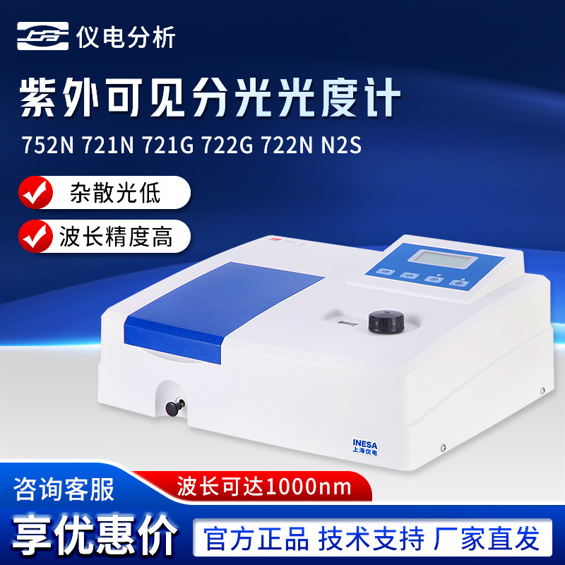 上海仪电分析 721G/N 722G  实验光谱仪 紫外可见分光光度计