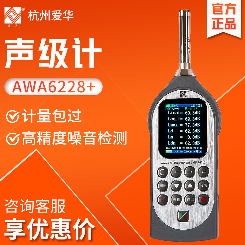 杭州爱华AWA6228+噪声统计频谱分析仪噪音测试检测仪多功能声级计