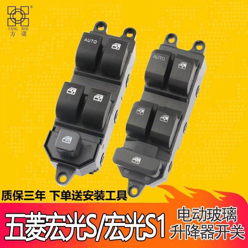 专用于五菱宏光S玻璃升降器开关宏光S1电动车窗摇机控制按钮配件