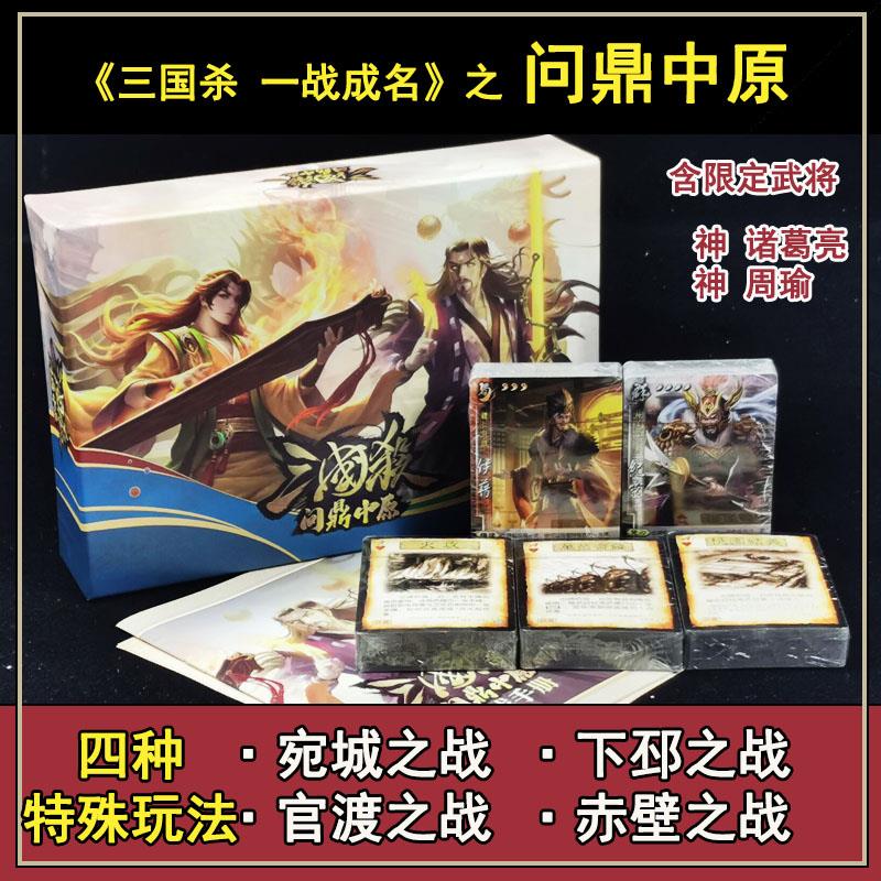 三国杀一战成名问鼎中原限定武将神诸葛亮神周瑜赤壁之战桌游卡牌