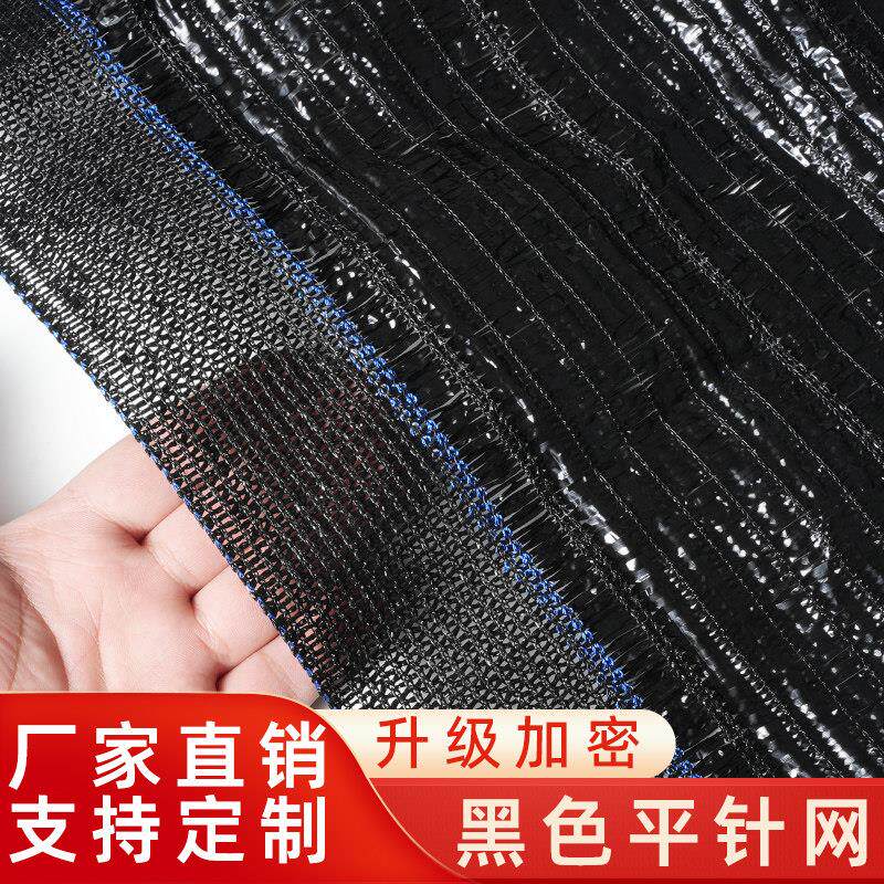 平针网黑纱网遮阳网加密加厚黑网防晒网大棚农用黑色遮阳网菜地