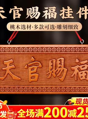 天官赐福牌老桃木挂件牌匾朱砂木雕五帝钱解决门对门贴纯手工挂件