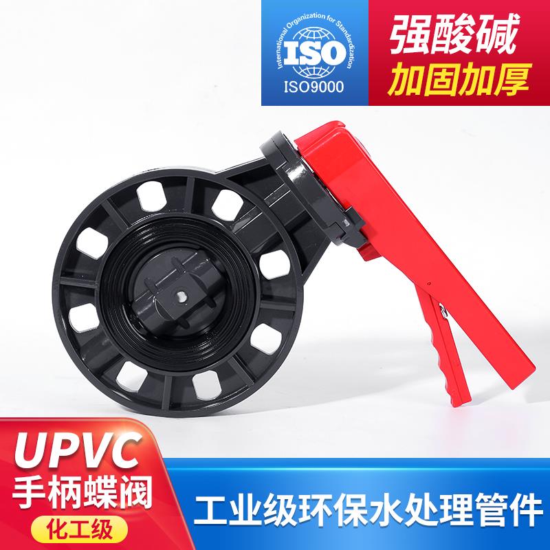 pvc蝶阀UPVC 华亚手柄对夹蝶阀闸阀化工级给水管件配件昊杉