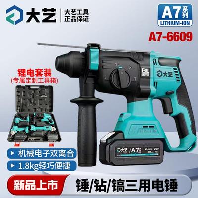 大艺充电式锂电无刷电锤A7-6609两三用电锤多功能冲击钻电镐打孔