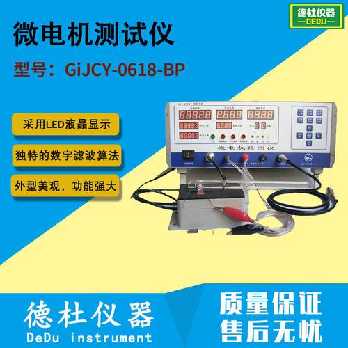 供应GiJCY-0618-BP（六极扁平电机专用型）微电机测试仪