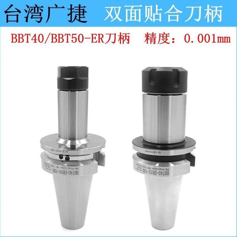 台湾高精密双面贴合刀柄BBT40 BBT50 ER刀柄CNC加工中心数控刀柄