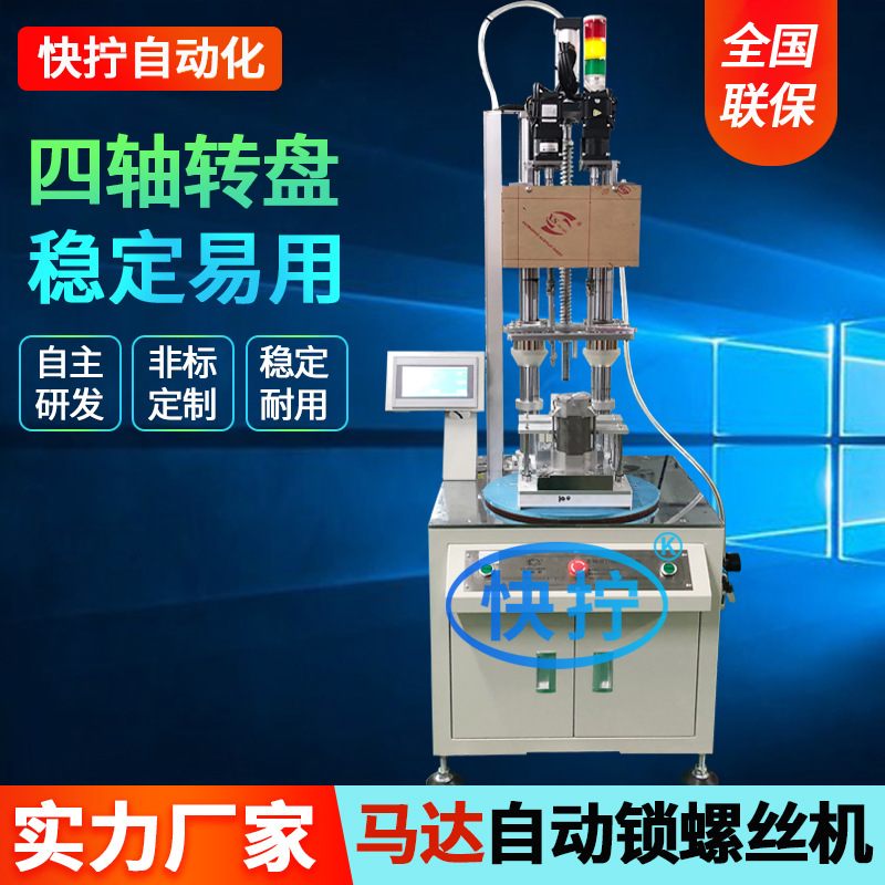 马达自动锁螺丝机 四轴全自动拧螺母机器 自动化设备自动打螺丝机