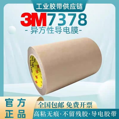 3M7378 双面胶异方性导电膜聚酯Z轴异向导电胶用于互连可模切