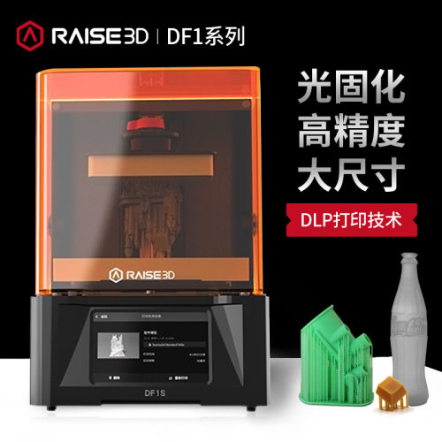 3D打印机Raise3d光固化DF1S高精度DLP技术工业级光敏树脂手办珠宝