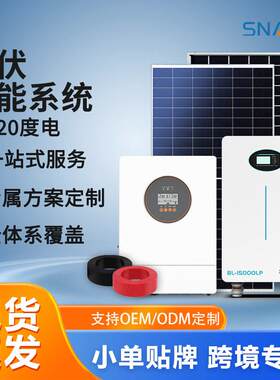 太阳能家用光伏储能系统离网系统储能逆控一体机家庭光伏发电系统