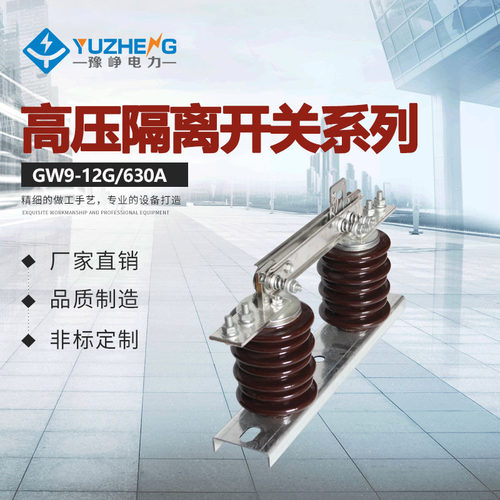 厂家出售 GW9-10KV/630A  GW9-12KV/400A户外高压隔离开关