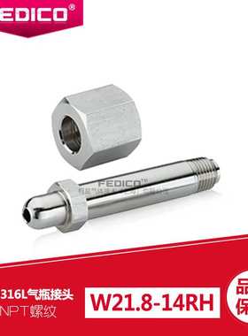 FEDICO反牙纹钢瓶接头W21.8-14LH转1/4NPT外丝氢气甲烷腐蚀性气体