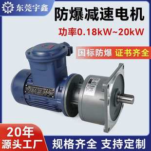 东莞YUSIN宇鑫防爆减速电机0.75kw隔爆马达防爆减速电机厂家供应