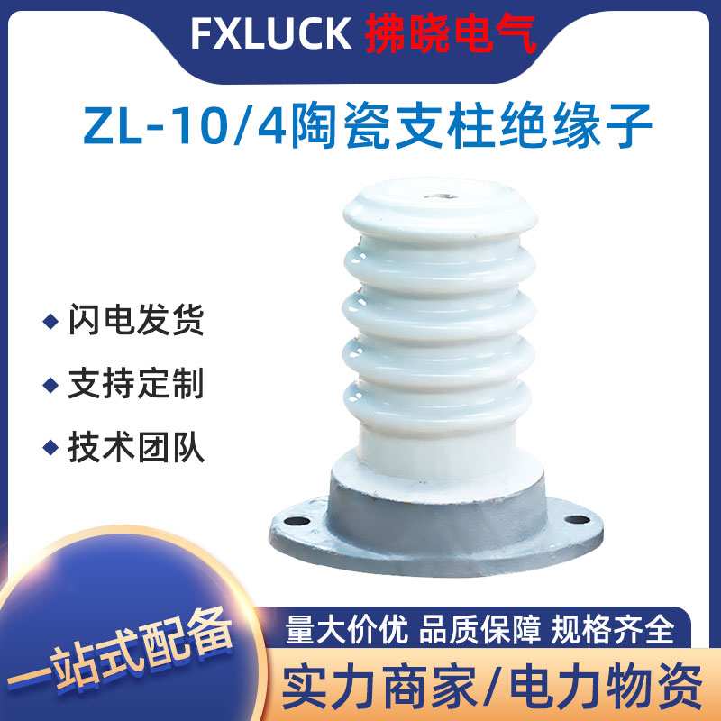 ZL-10/4-8-16-400-800陶瓷支柱绝缘子户内外联合胶装陶瓷ZLD ZN-6