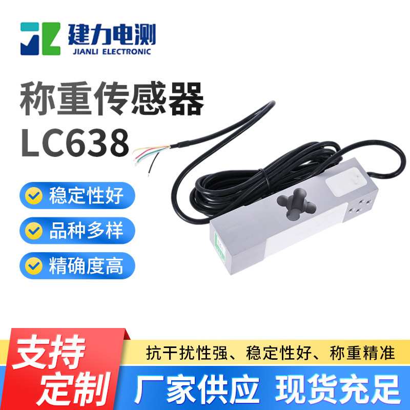 LC638称重传感器高精度压力测力称重传感器小型电子秤称重传感器