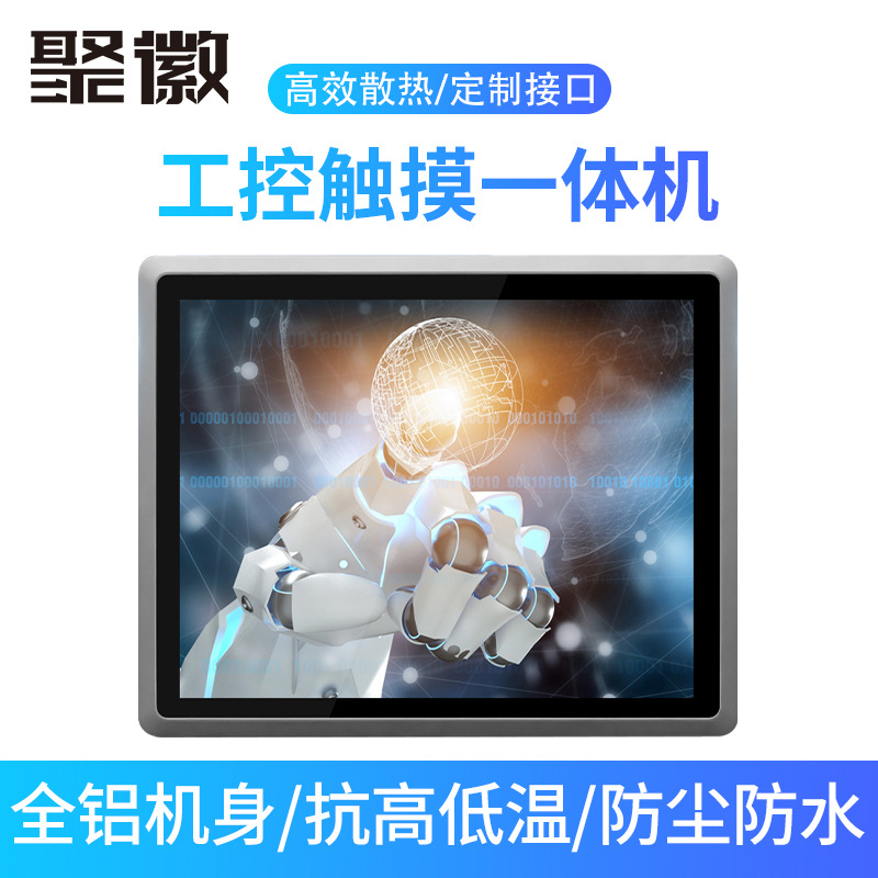 聚徽工控一体机嵌入式无风扇工业平板电脑全封闭电容触摸屏显示器