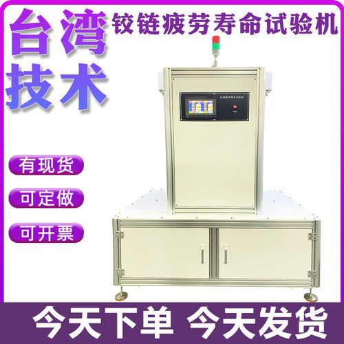 铰链疲劳试验机柜门合页门铰链疲劳寿命试验机柜门铰链疲劳测试机