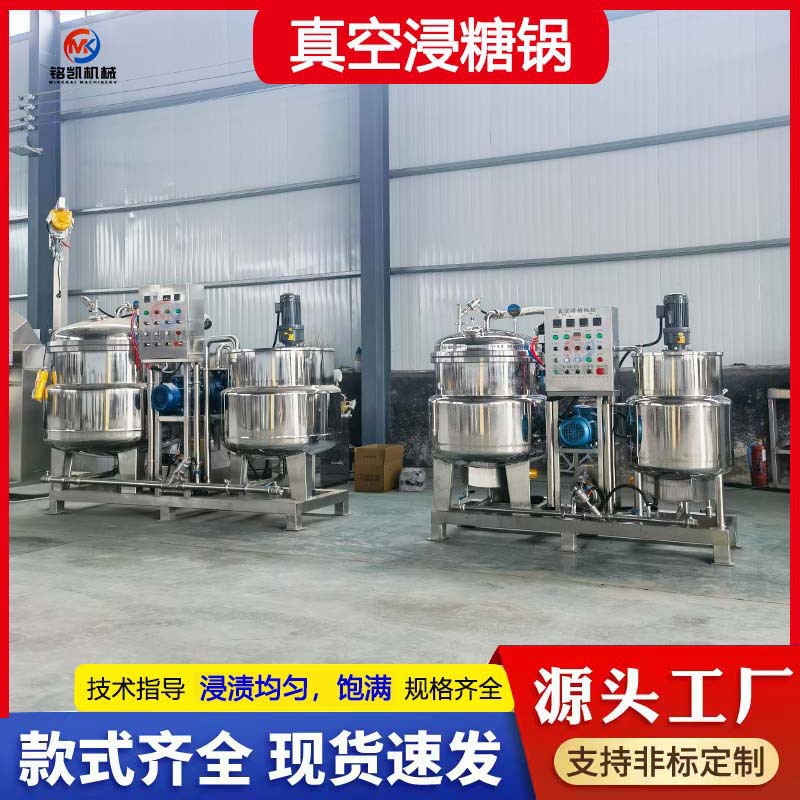 芒果干负压浸糖锅 草莓山楂木瓜浸糖机 果脯蜜饯真空负压浸糖锅