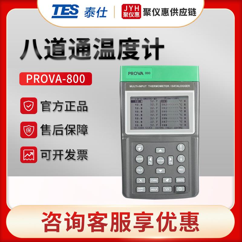 台湾PROVA-800/830 八通道温度记录器 数字温度计