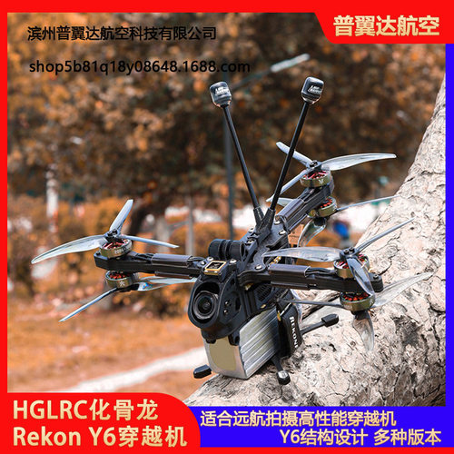 HGLRC化骨龙Rekon Y6穿越机5寸远航FPV ELRS模拟版O3高清4K高性能