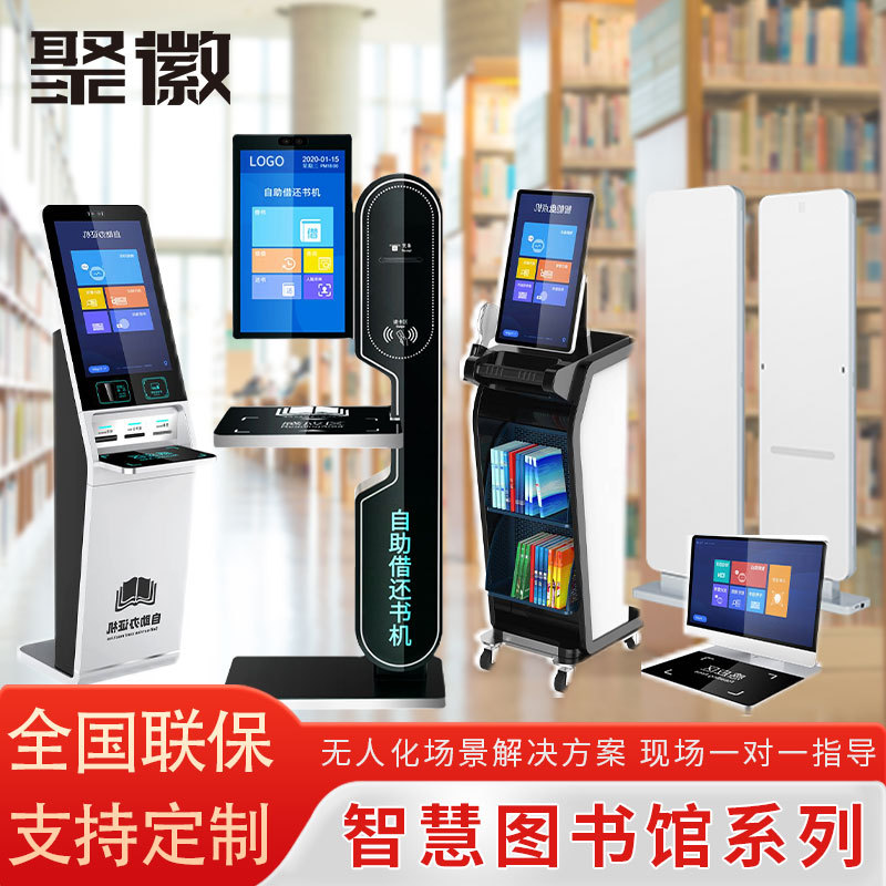 聚徽图书馆自助借还书机查询管理一体机阅览室校园智能借阅读报机