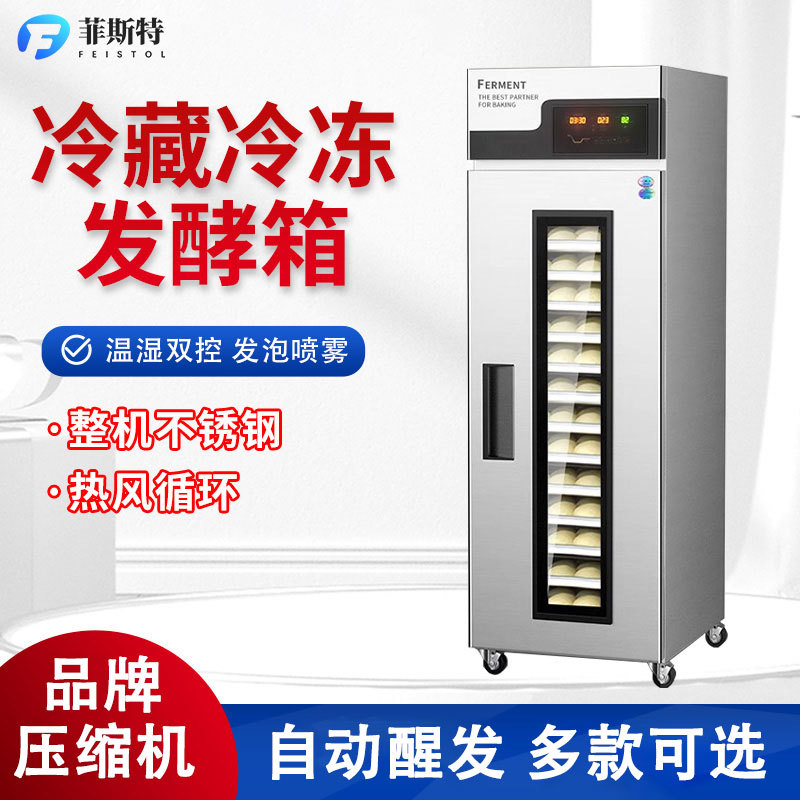 冷藏冷冻发酵箱商用18/36盘烘焙面包面团自动定时恒温喷雾醒发箱