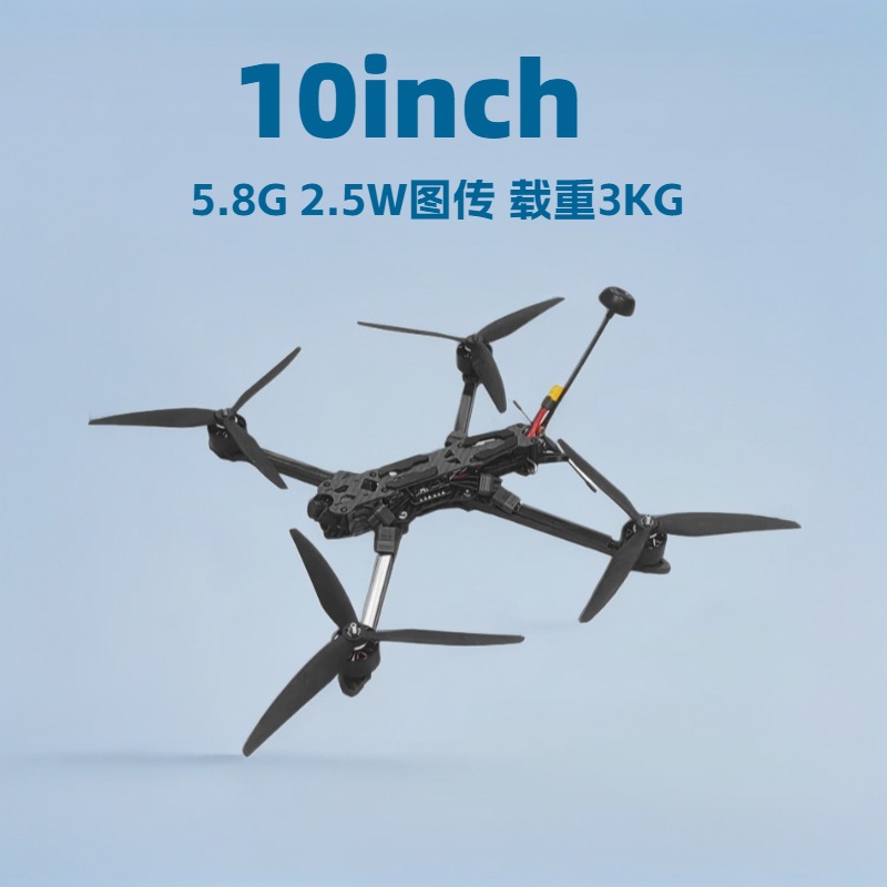 工厂直销10寸FPV穿越机5.8G 2.5W图传载重3KG航程8KM竞速无人机