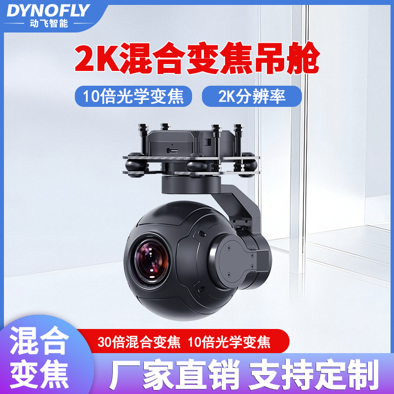 2K30倍变焦光电吊舱无人机摄像头ZR10思翼智能机器人挂载云台相机