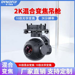 2K30倍变焦光电吊舱无人机摄像头ZR10思翼智能机器人挂载云台相机