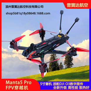 FPV穿越机5寸套机适配大疆O3数字图传 Pro 酷飞Axisflying Manta5