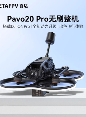 BETAFPV Pavo20 Pro穿越机fpv适配大疆 DJI O4 Pro花飞航拍无人机